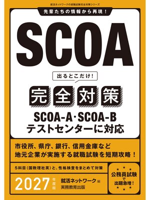 cover image of SCOA出るとこだけ!完全対策　2027年度版